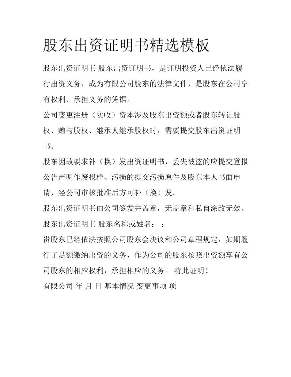 股东出资证明书精选模板_第1页