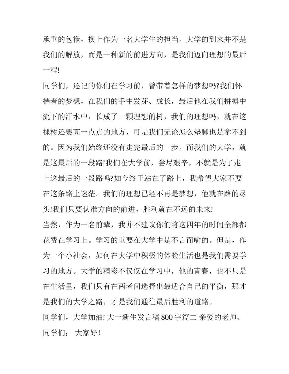 大一新生发言稿800字(七篇)_第3页