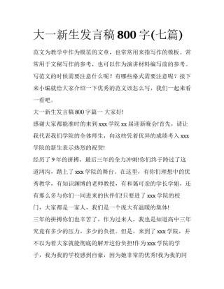 大一新生发言稿800字(七篇)