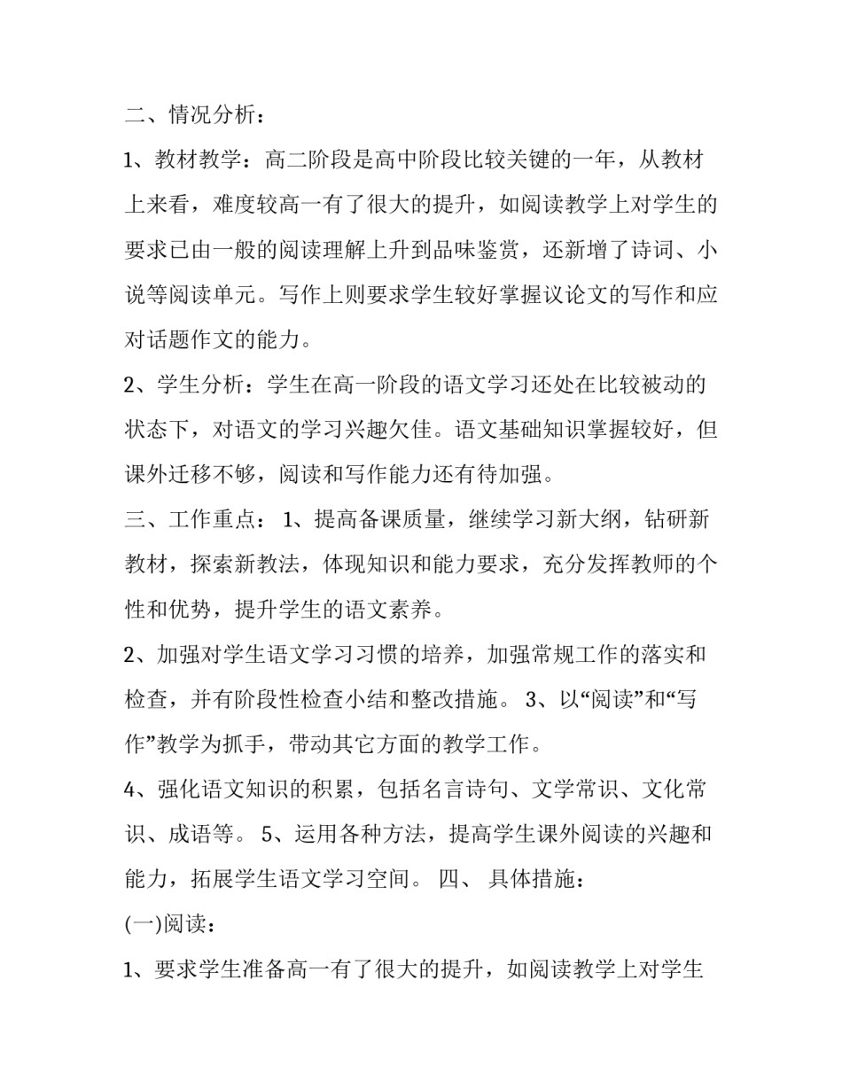 最新高二语文工作计划和措施 高二语文教学工作计划(精选14篇)_第2页