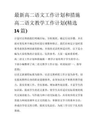 最新高二语文工作计划和措施 高二语文教学工作计划(精选14篇)