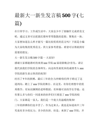 最新大一新生发言稿500字(七篇)