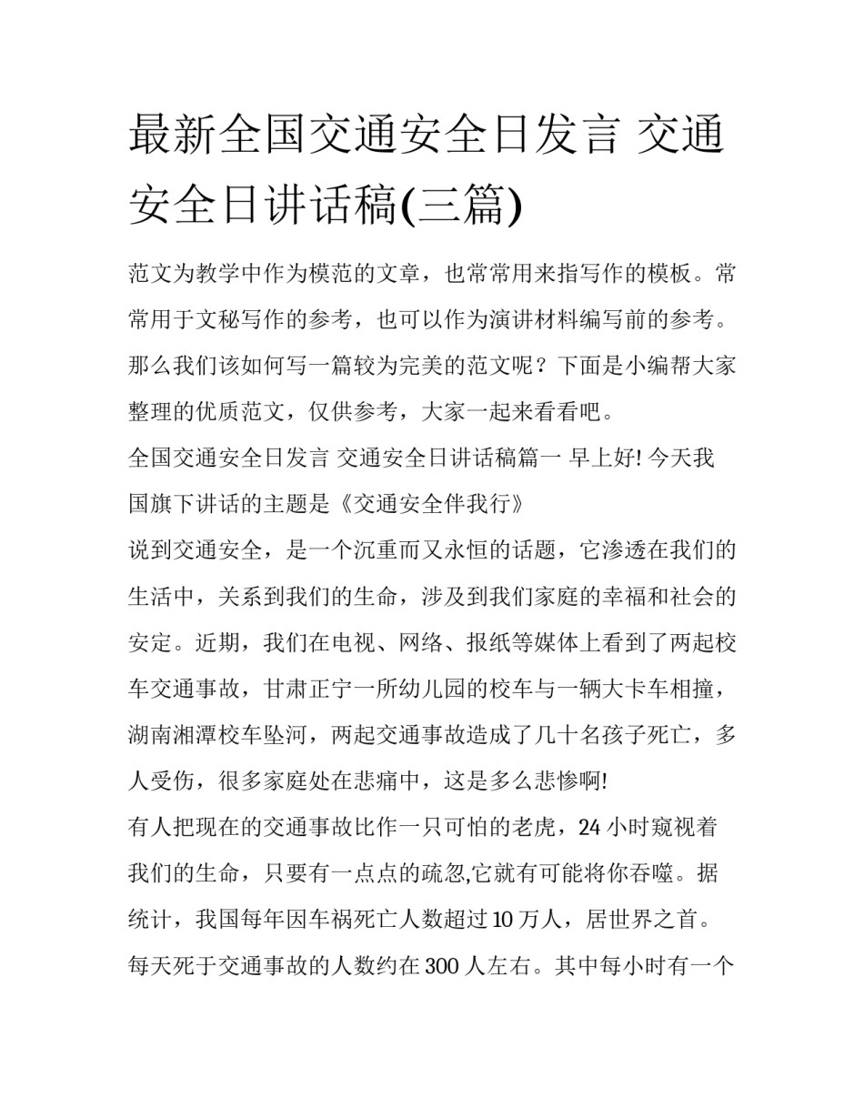 最新全国交通安全日发言 交通安全日讲话稿(三篇)_第1页