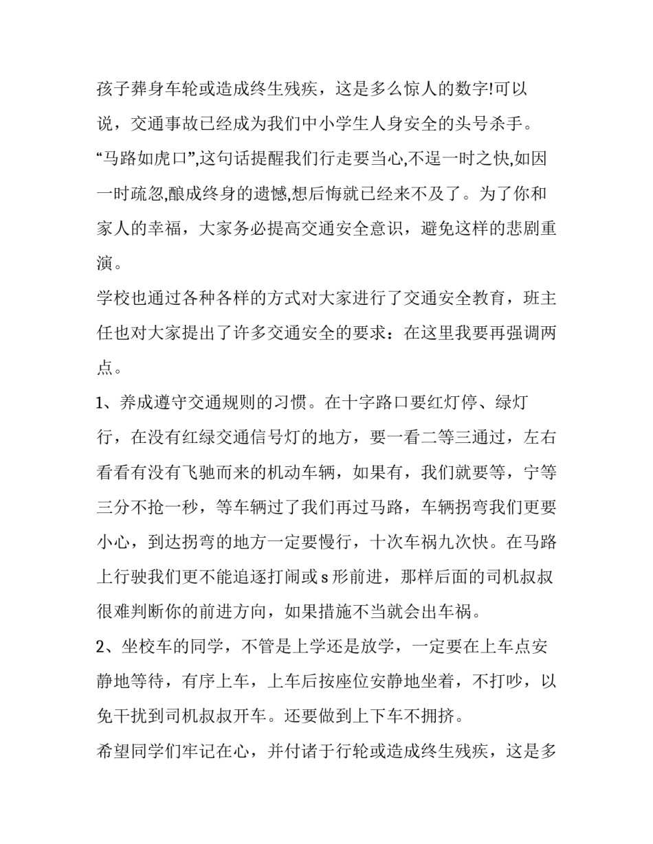 最新全国交通安全日发言 交通安全日讲话稿(三篇)_第2页