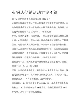 火锅店促销活动方案4篇