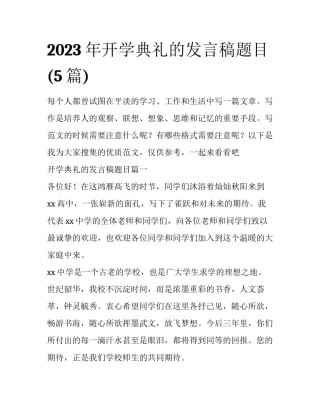 2023年开学典礼的发言稿题目(5篇)