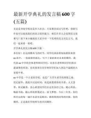 最新开学典礼的发言稿600字(五篇)