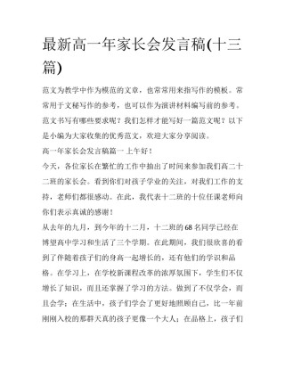 最新高一年家长会发言稿(十三篇)