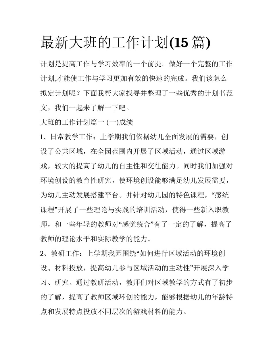 最新大班的工作计划(15篇)_第1页