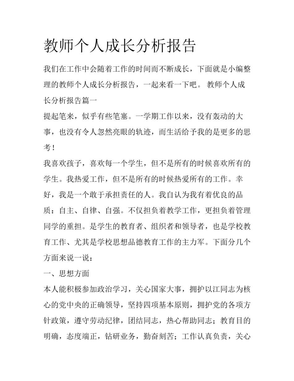 教师个人成长分析报告_第1页