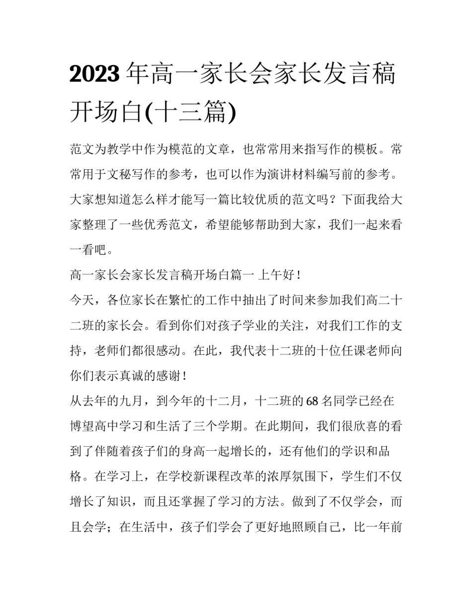 2023年高一家长会家长发言稿开场白(十三篇)_第1页
