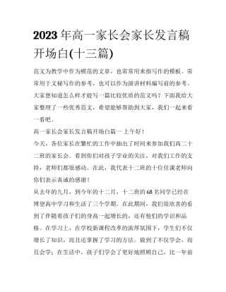 2023年高一家长会家长发言稿开场白(十三篇)