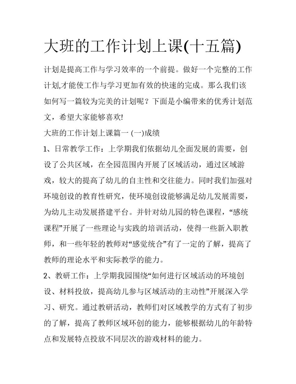 大班的工作计划上课(十五篇)_第1页