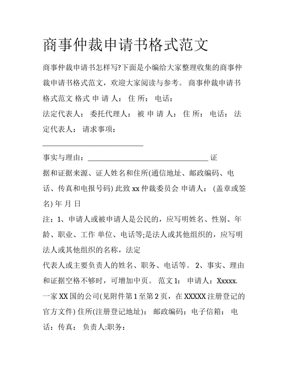 商事仲裁申请书格式范文_第1页