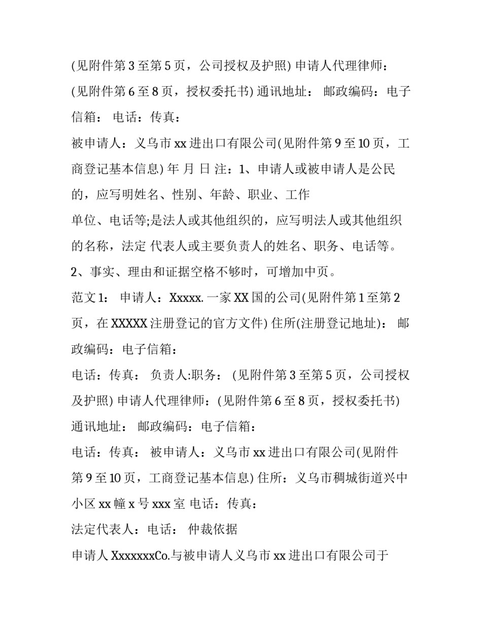 商事仲裁申请书格式范文_第2页