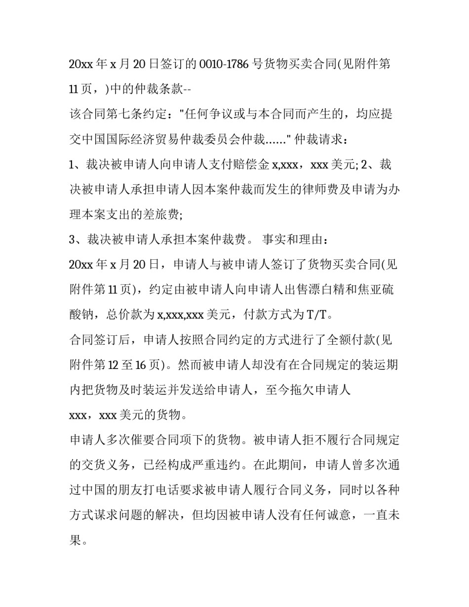 商事仲裁申请书格式范文_第3页