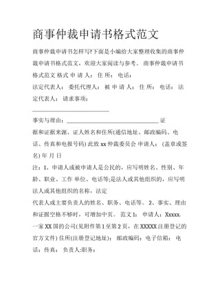 商事仲裁申请书格式范文