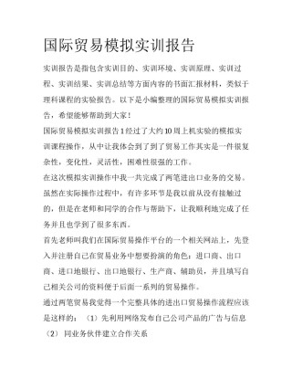 国际贸易模拟实训报告