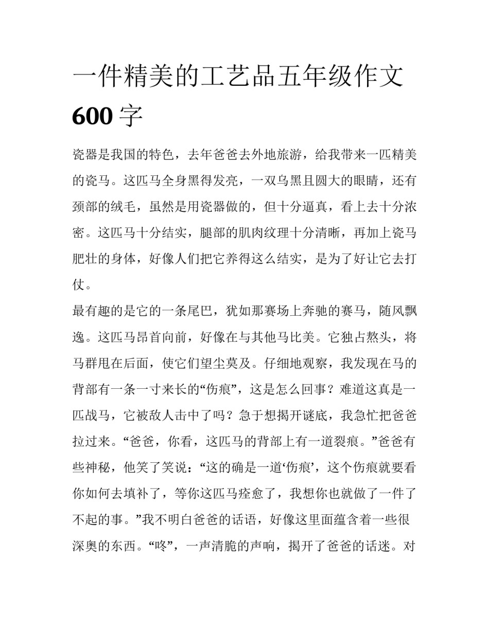 一件精美的工艺品五年级作文600字_第1页