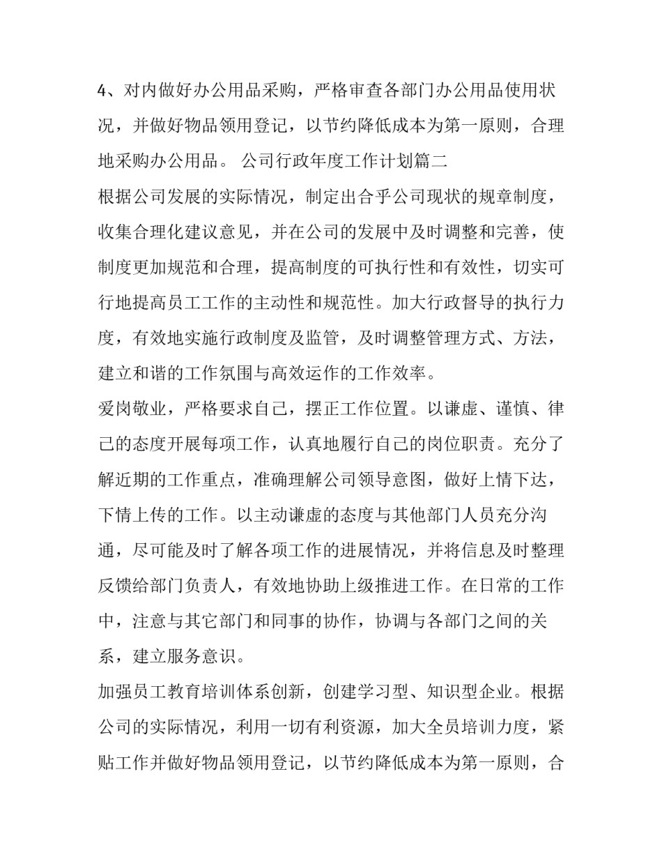2023年公司行政年度工作计划(13篇)_第2页
