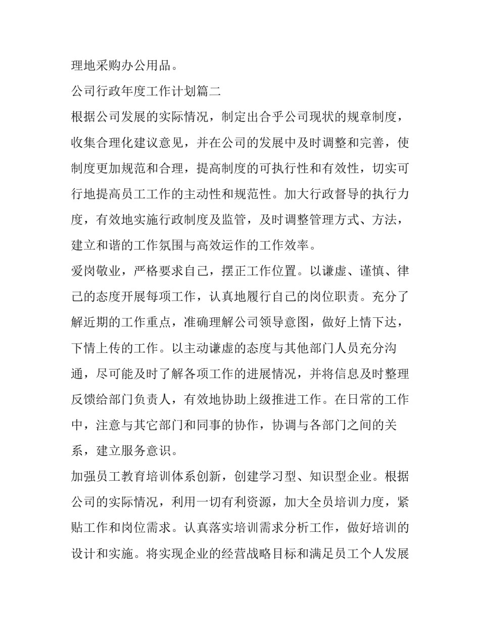 2023年公司行政年度工作计划(13篇)_第3页