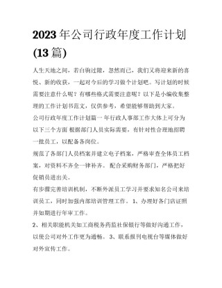 2023年公司行政年度工作计划(13篇)