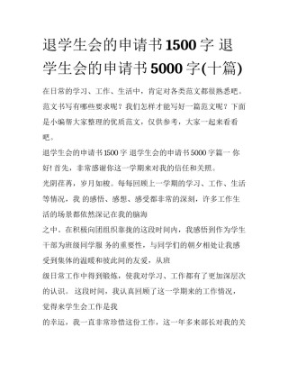 退学生会的申请书1500字 退学生会的申请书5000字(十篇)