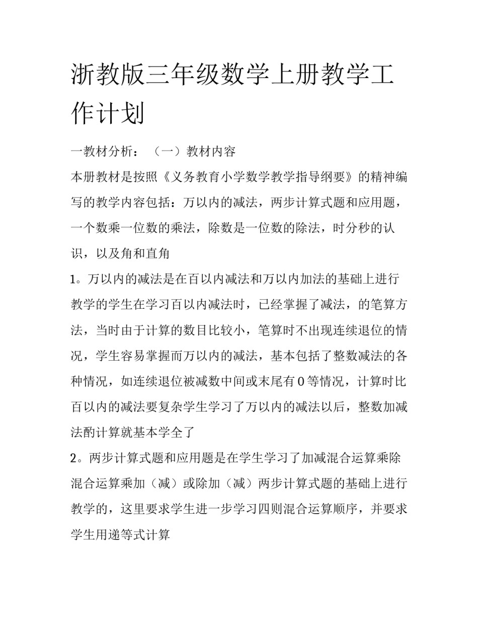 浙教版三年级数学上册教学工作计划_第1页