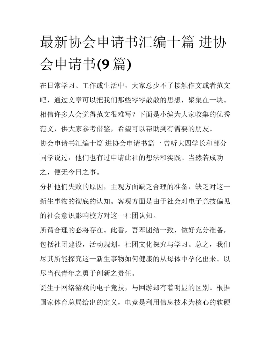 最新协会申请书汇编十篇 进协会申请书(9篇)_第1页
