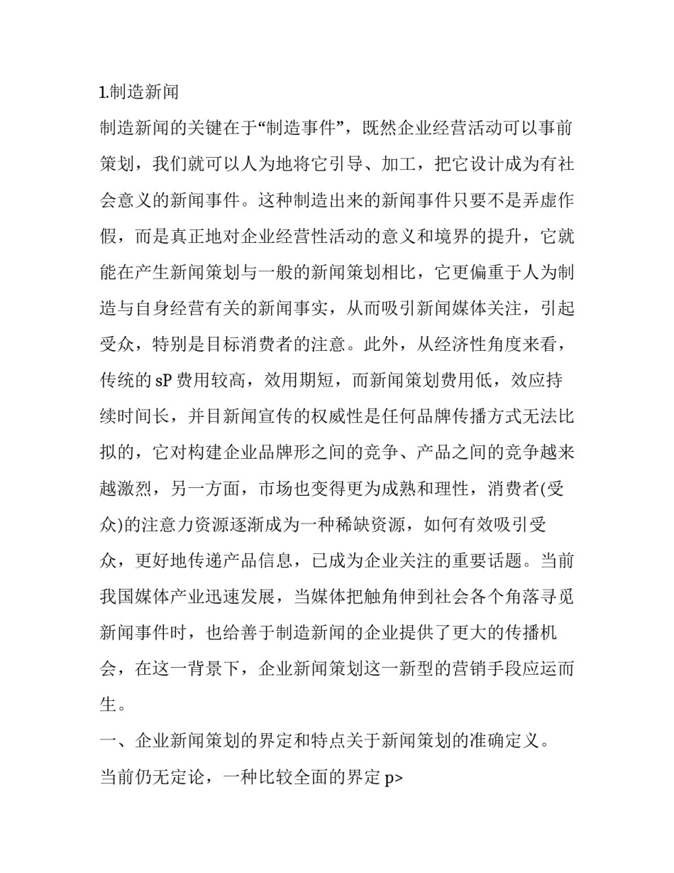 浅析企业新闻策划在营销传播中的运用_第2页