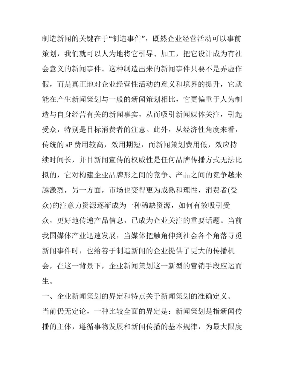 浅析企业新闻策划在营销传播中的运用_第3页