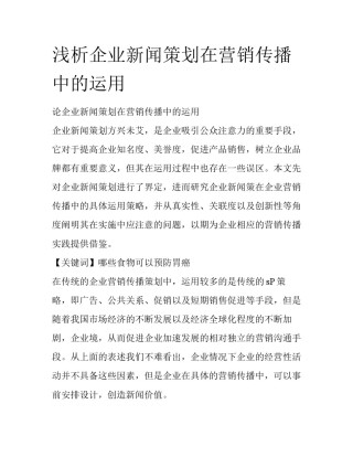 浅析企业新闻策划在营销传播中的运用