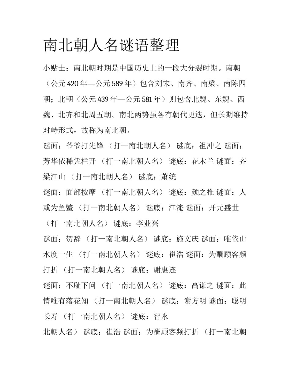 南北朝人名谜语整理_第1页