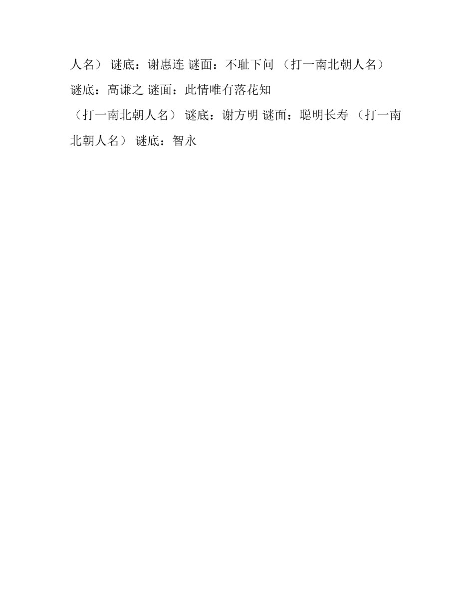 南北朝人名谜语整理_第2页