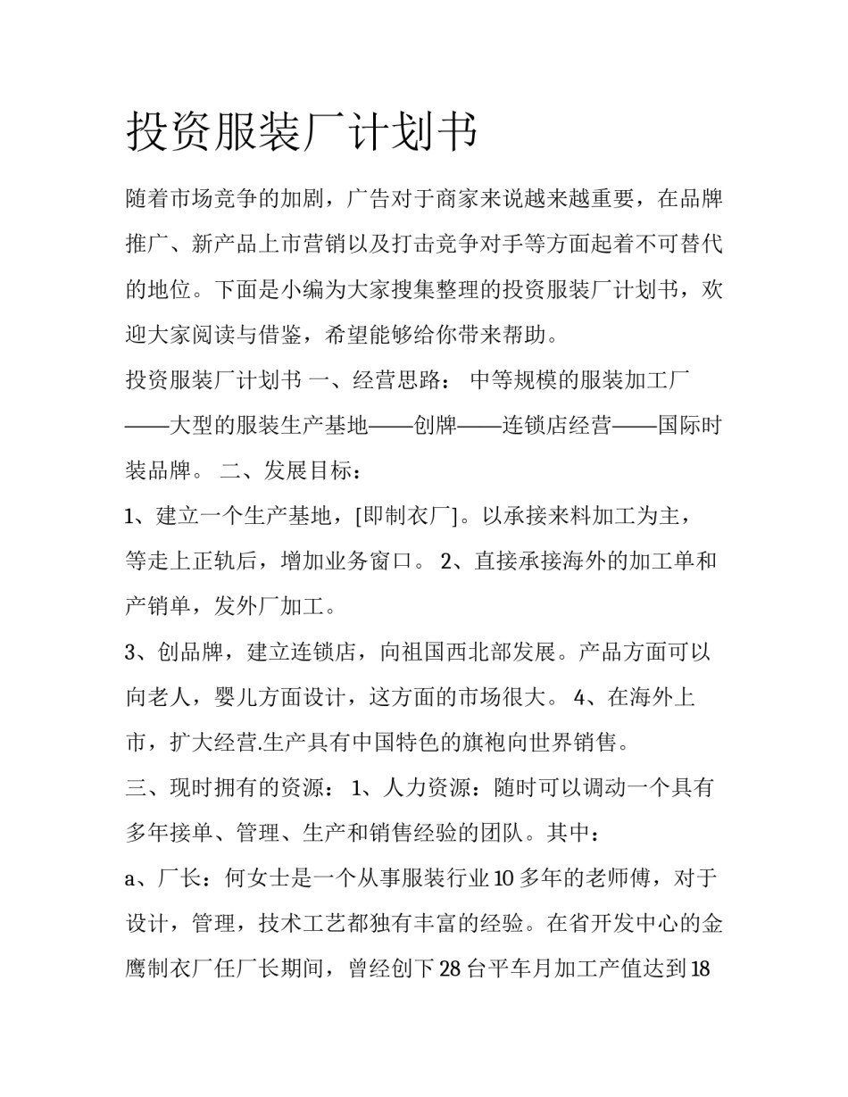 投资服装厂计划书_第1页
