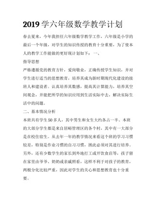 2019学六年级数学教学计划