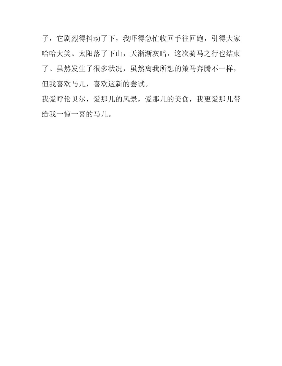 呼伦贝尔大草原作文500字_第2页