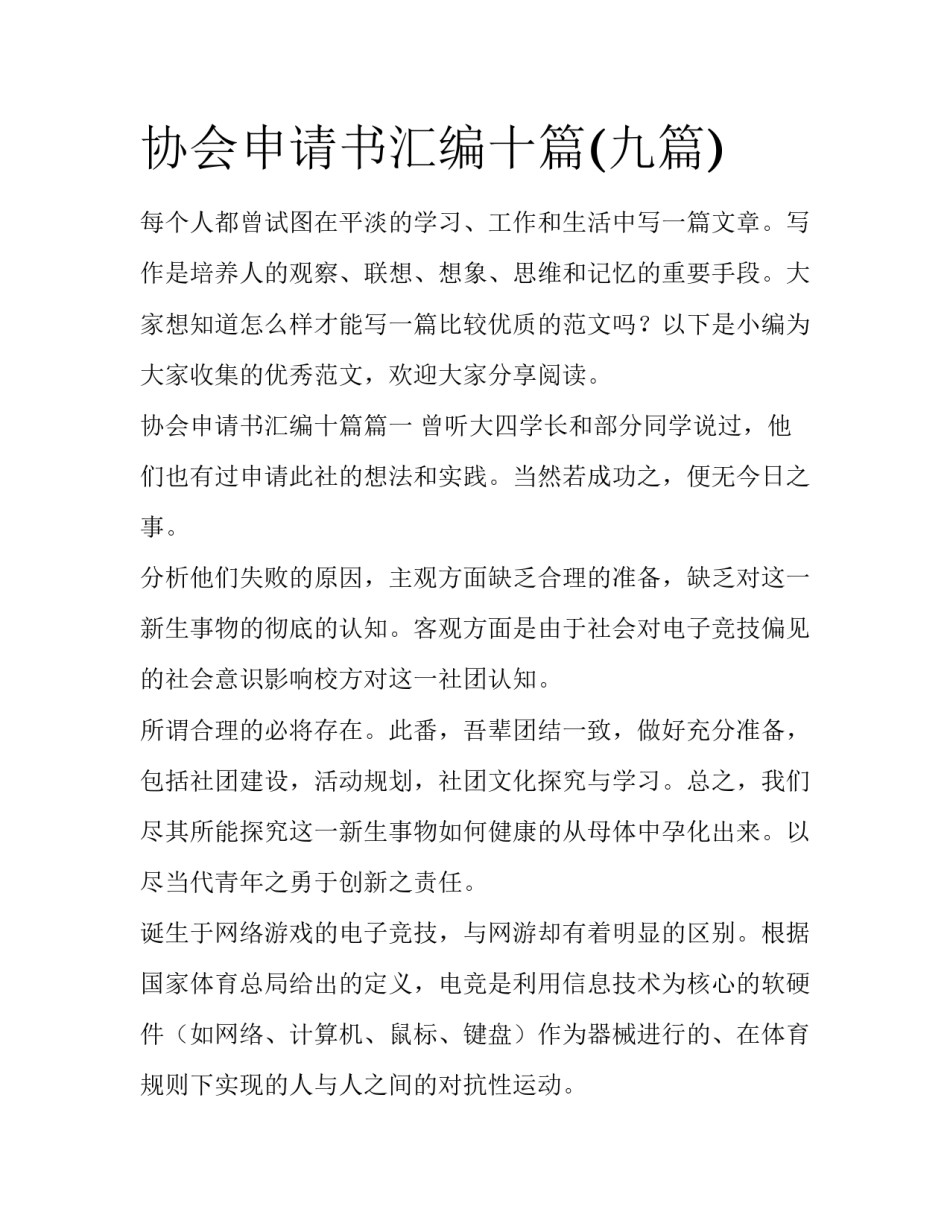 协会申请书汇编十篇(九篇)_第1页