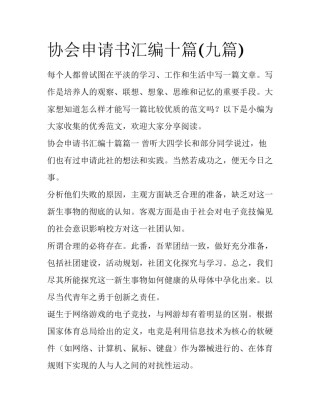 协会申请书汇编十篇(九篇)