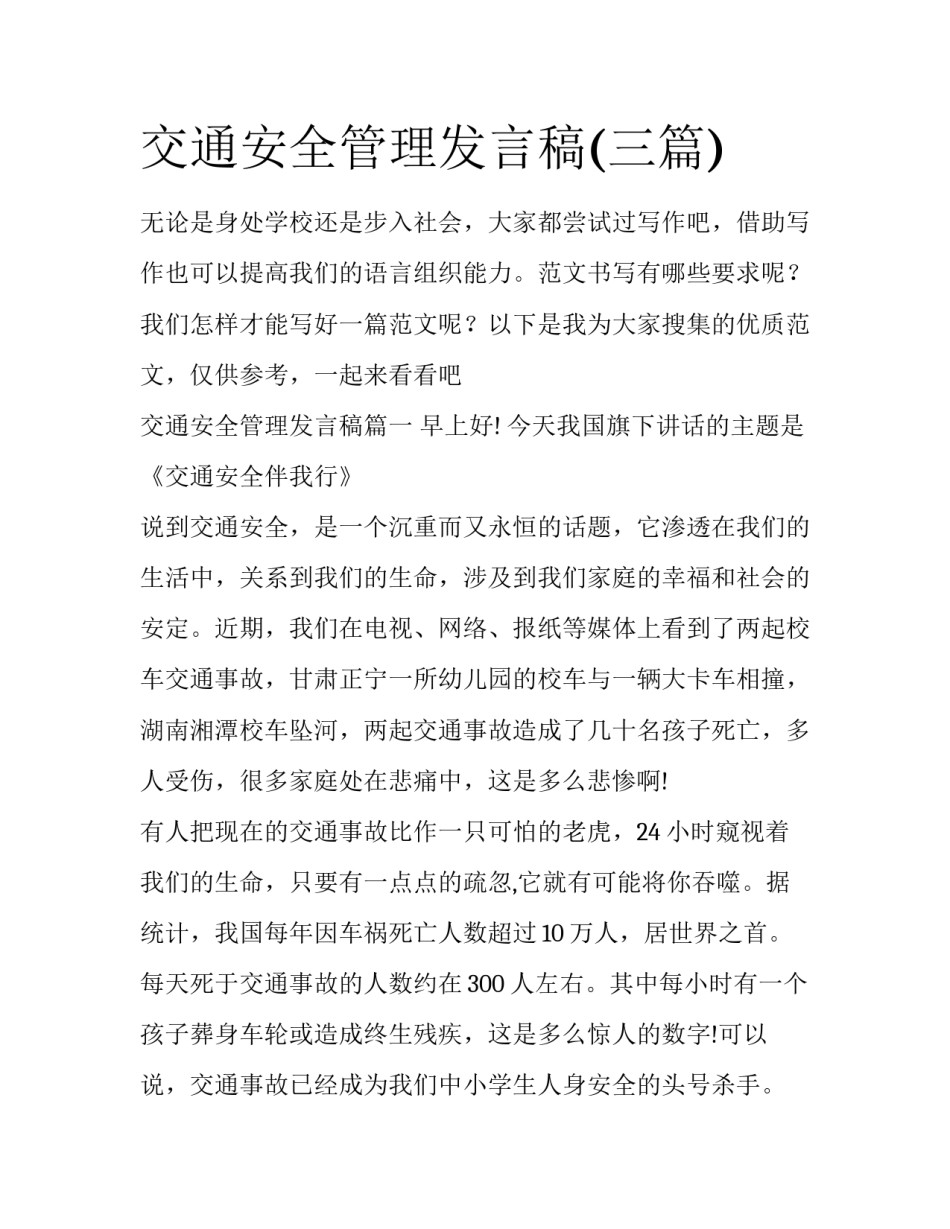 交通安全管理发言稿(三篇)_第1页