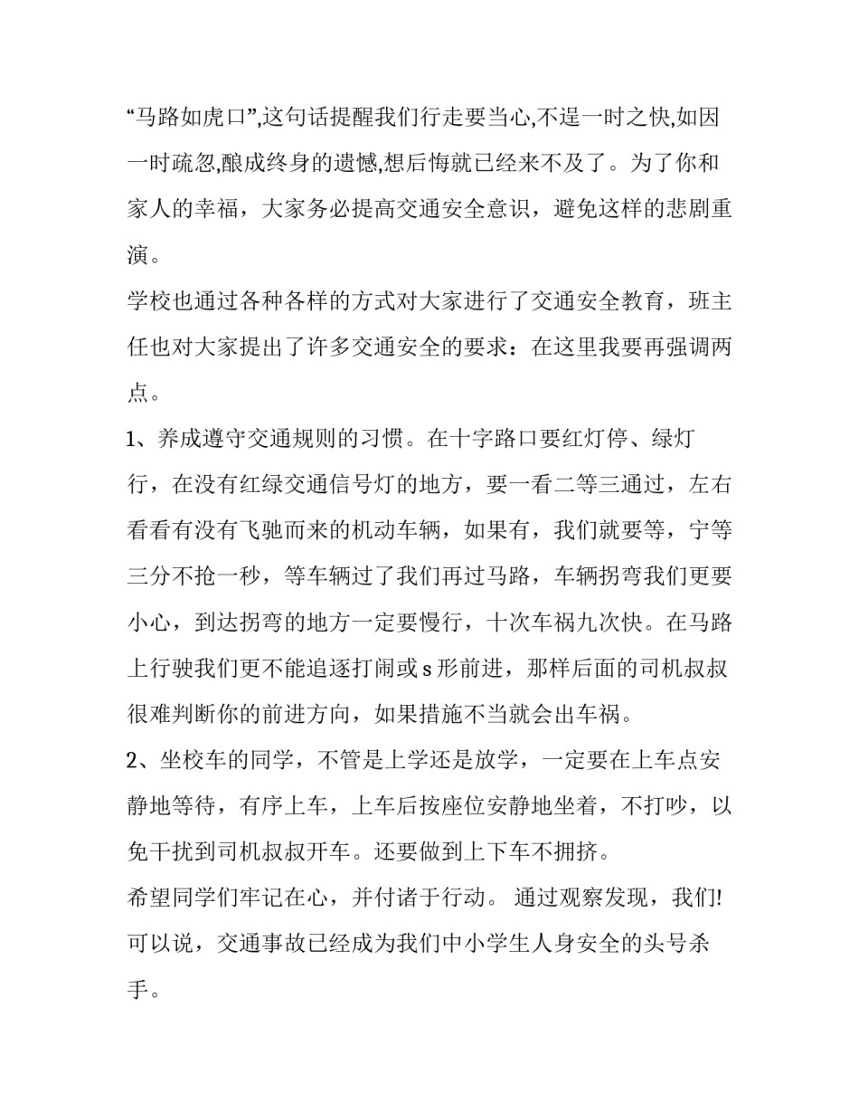 交通安全管理发言稿(三篇)_第2页