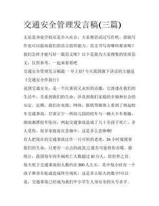 交通安全管理发言稿(三篇)