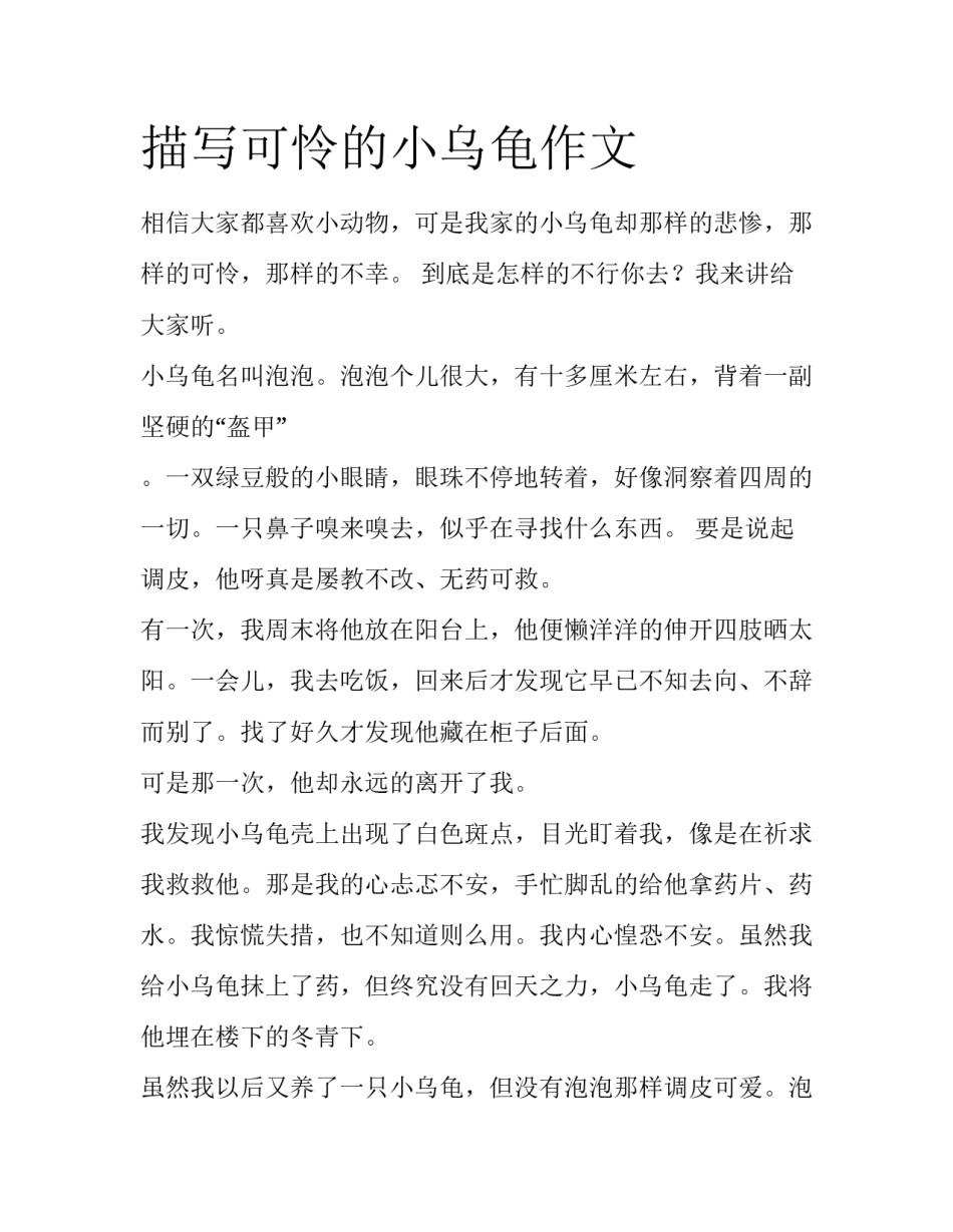 描写可怜的小乌龟作文_第1页