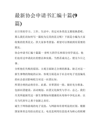 最新协会申请书汇编十篇(9篇)