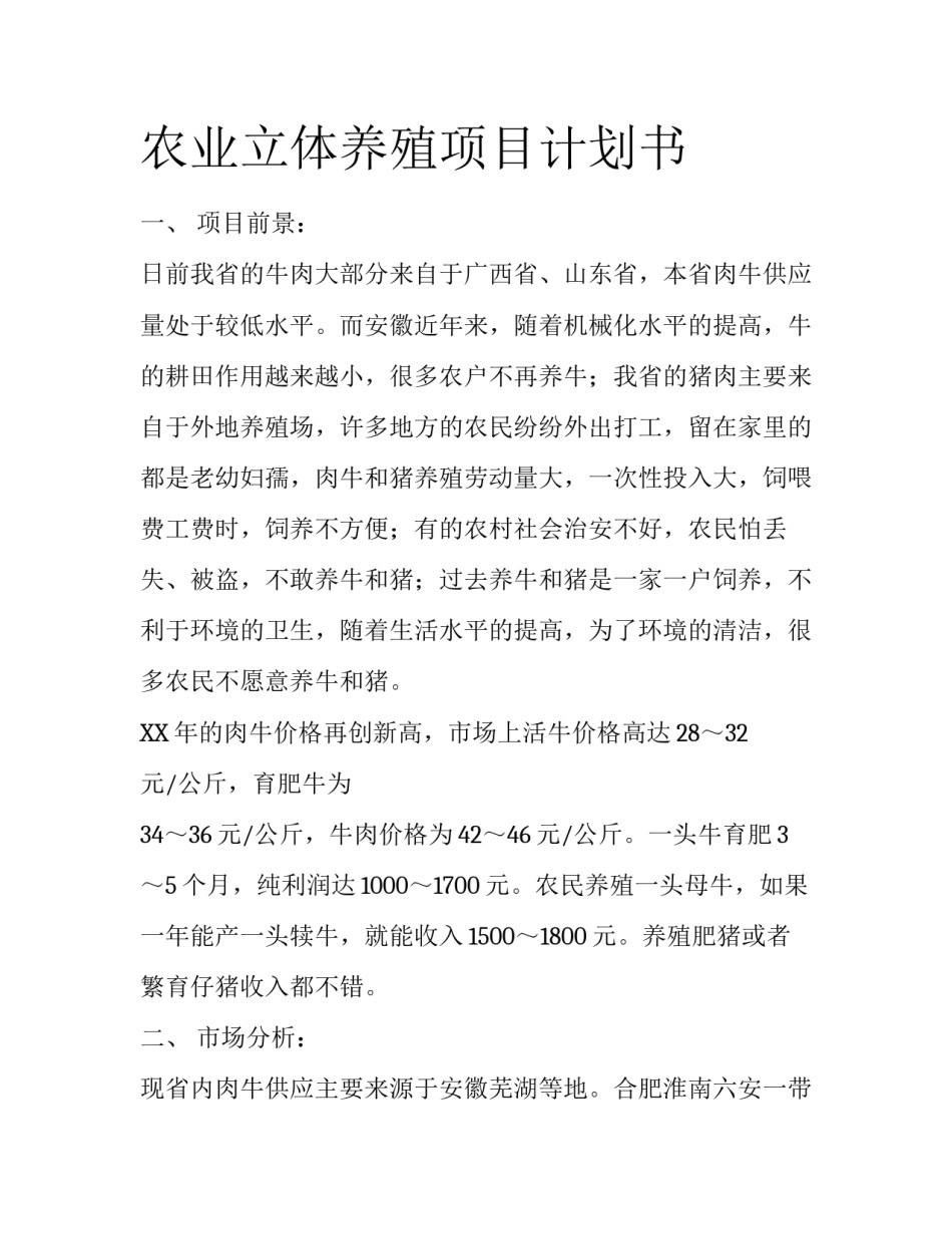 农业立体养殖项目计划书_第1页