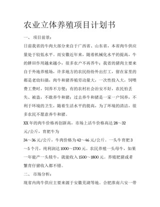 农业立体养殖项目计划书