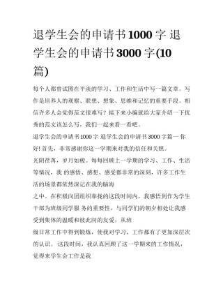 退学生会的申请书1000字 退学生会的申请书3000字(10篇)