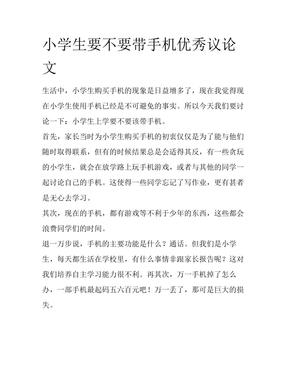 小学生要不要带手机优秀议论文_第1页