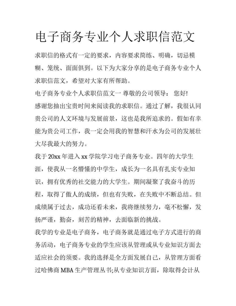 电子商务专业个人求职信范文_第1页