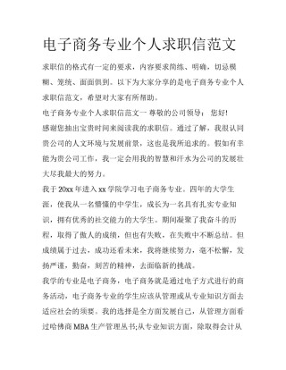 电子商务专业个人求职信范文